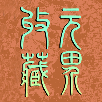 元界数字藏品