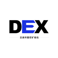 Dex去中心化交易所