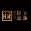国潮文藏官方正版