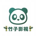 竹子影视2022最新版