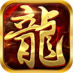 热血传奇1.8私服