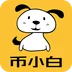 币小白