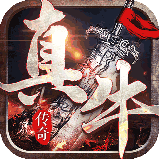 轩辕传奇复古版