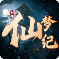 仙梦纪安卓版