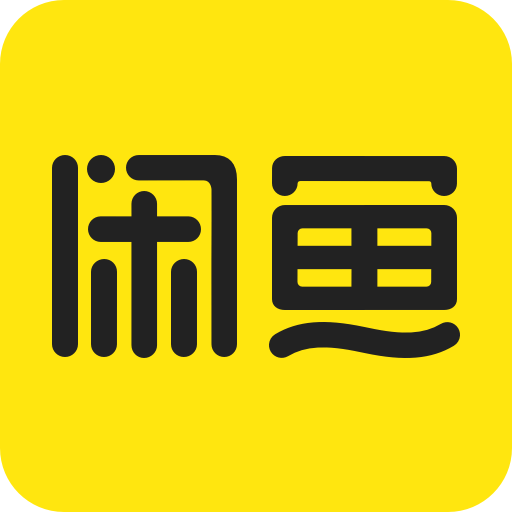 闲鱼二手市场