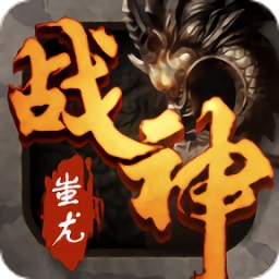 传奇私服战神沉默