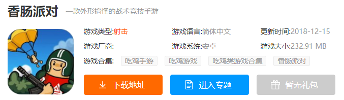 香肠派对游戏下载