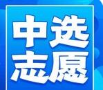 中选志愿2022