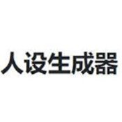 人设生成器鬼东西