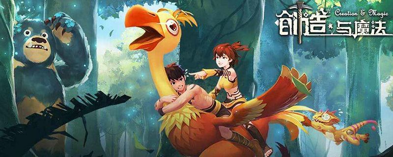 创造与魔法松露在哪里