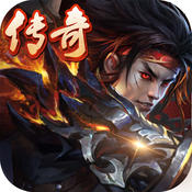 新开传奇网站首区