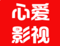 心爱影视2022
