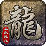 新开轮回版本传奇