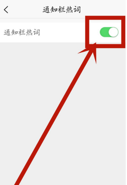 新浪新闻在哪设置显示通知栏热词 新浪新闻开启通知栏热词方法截图