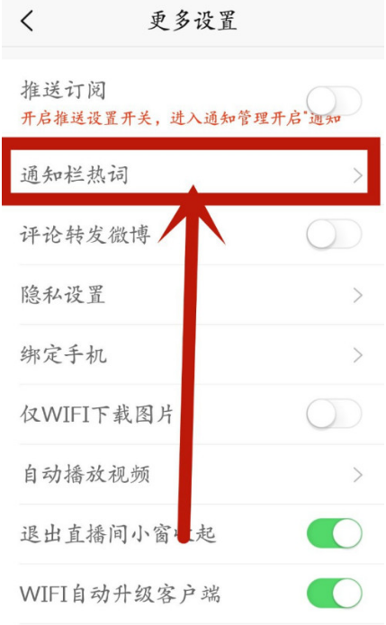 新浪新闻在哪设置显示通知栏热词 新浪新闻开启通知栏热词方法截图