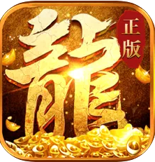 传奇黄金屠龙装备补丁