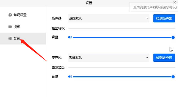 腾讯会议没有声音怎么办?腾讯会议没有声音的解决方法