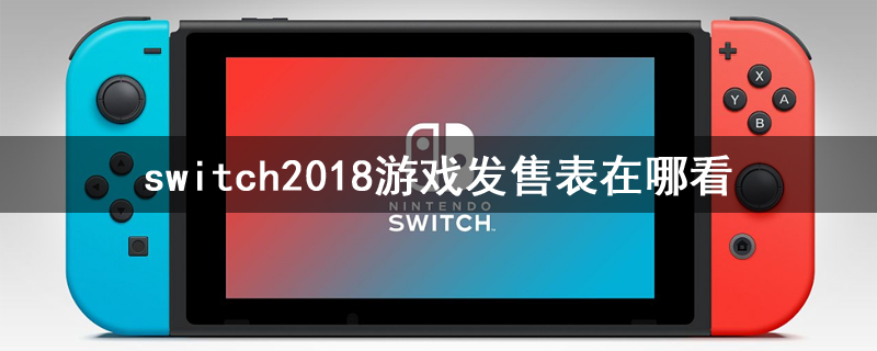 switch2018游戏发售表在哪看
