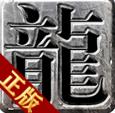 原始传奇1.76月卡版