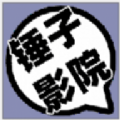 锤子影院