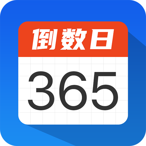 倒数计时日app