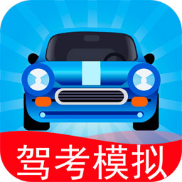 驾考模拟3D练车游戏