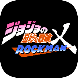 jojo的奇妙冒险x洛克人
