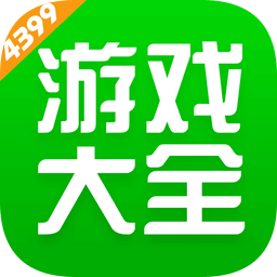 4399游戏盒子