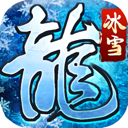 冰雪传奇首发版