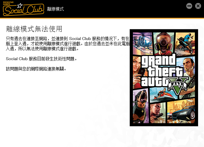 gta5连不上socialclub