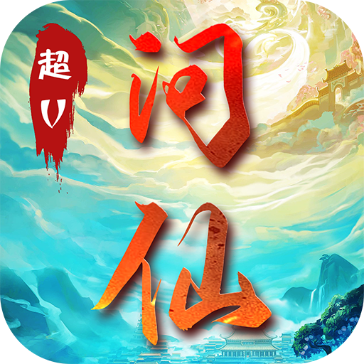 问仙决超V版