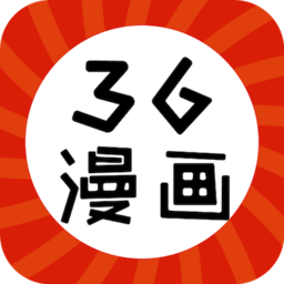 新36漫画app