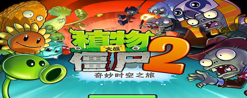 植物大战僵尸2破解版在哪下载