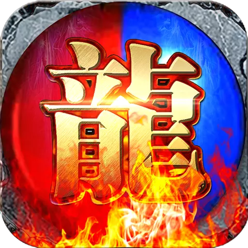 复古传奇1.80手游官网版3579
