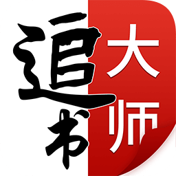 全民追书大师漫画