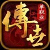 传奇三私服发布网