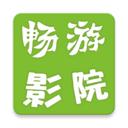 畅游影院