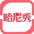 哈尼秀直播官方版