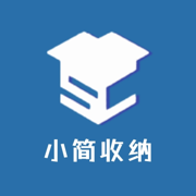 小简收纳
