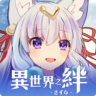 异世界之绊