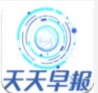 天天早报
