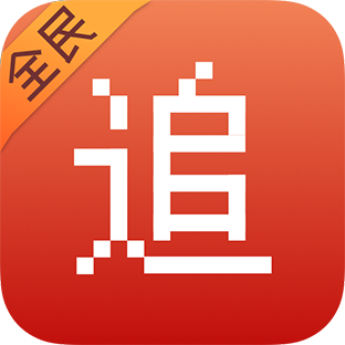 全民追书软件破解版