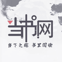 电子书当书网