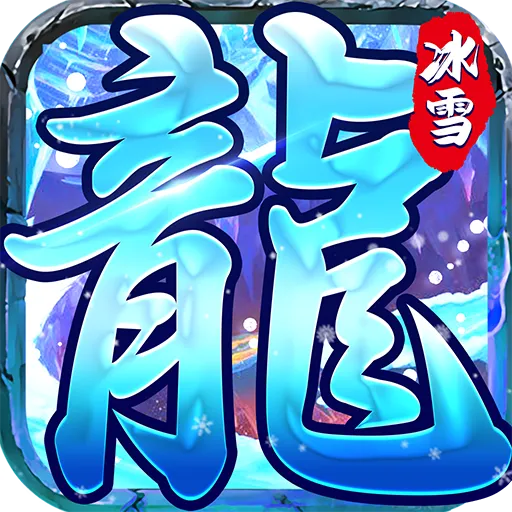 冰雪传奇最复古传奇手游