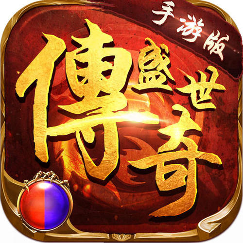 传奇一刀999999亿