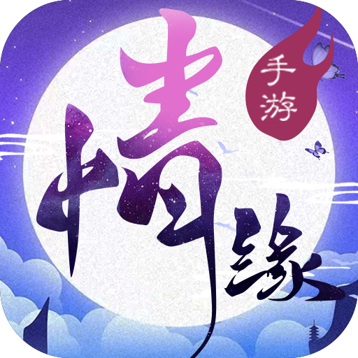 三世情缘录BT版