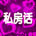 私房话