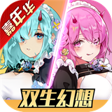 双生幻想欧皇版