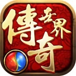 传说传奇5.21