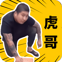 虎哥盒